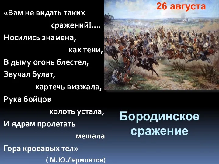 Бородинское сражение «Вам не видать таких сражений!.... Носились знамена, как тени, В дыму