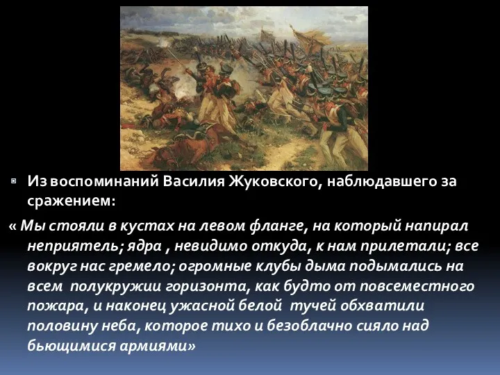 Из воспоминаний Василия Жуковского, наблюдавшего за сражением: « Мы стояли