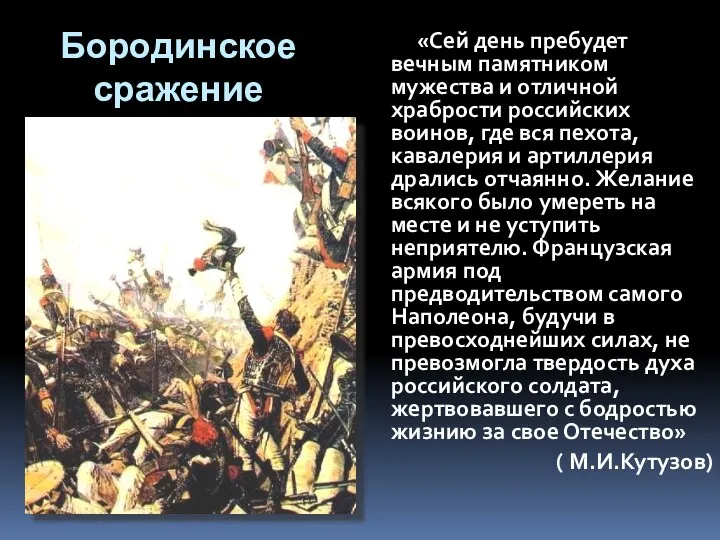 Бородинское сражение «Сей день пребудет вечным памятником мужества и отличной храбрости российских воинов,