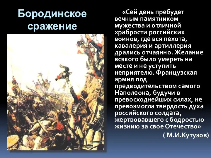 Бородинское сражение «Сей день пребудет вечным памятником мужества и отличной