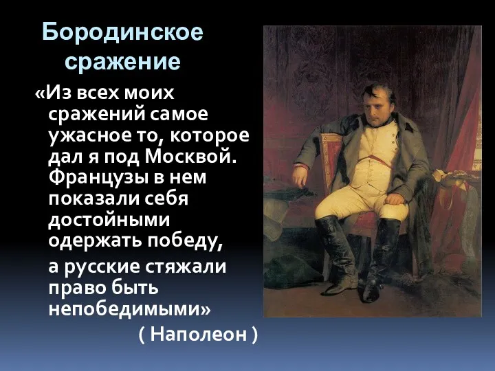 Бородинское сражение «Из всех моих сражений самое ужасное то, которое дал я под