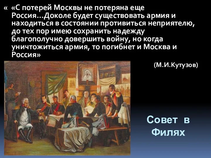 « «С потерей Москвы не потеряна еще Россия…Доколе будет существовать армия и находиться