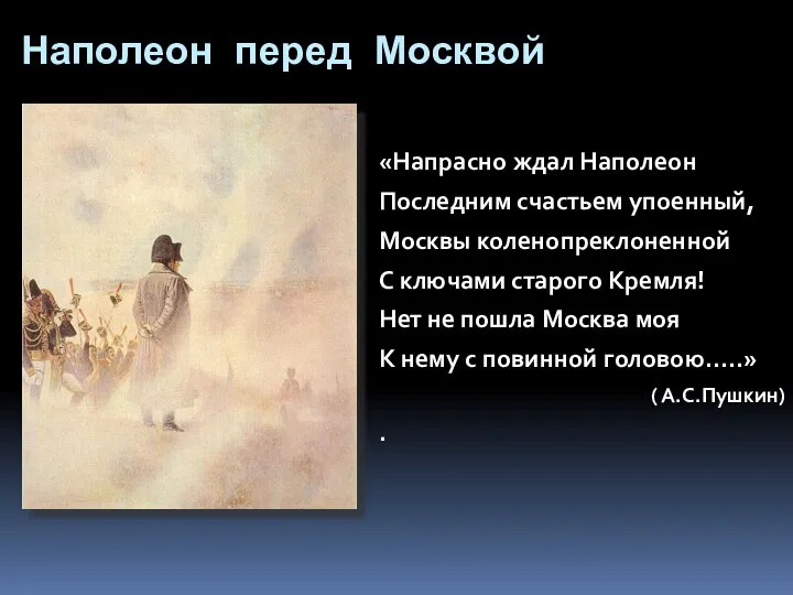 Наполеон перед Москвой «Напрасно ждал Наполеон Последним счастьем упоенный, Москвы коленопреклоненной С ключами