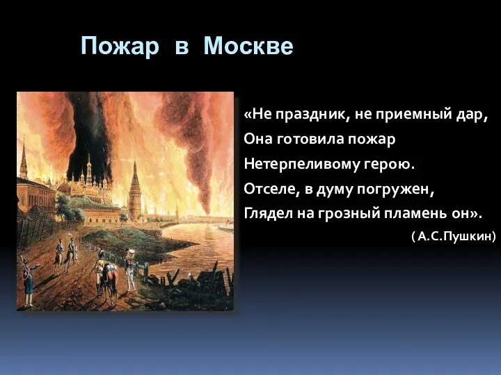 Пожар в Москве «Не праздник, не приемный дар, Она готовила пожар Нетерпеливому герою.