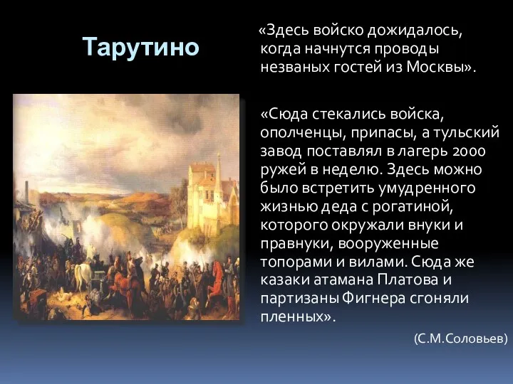 Тарутино «Здесь войско дожидалось, когда начнутся проводы незваных гостей из Москвы». «Сюда стекались