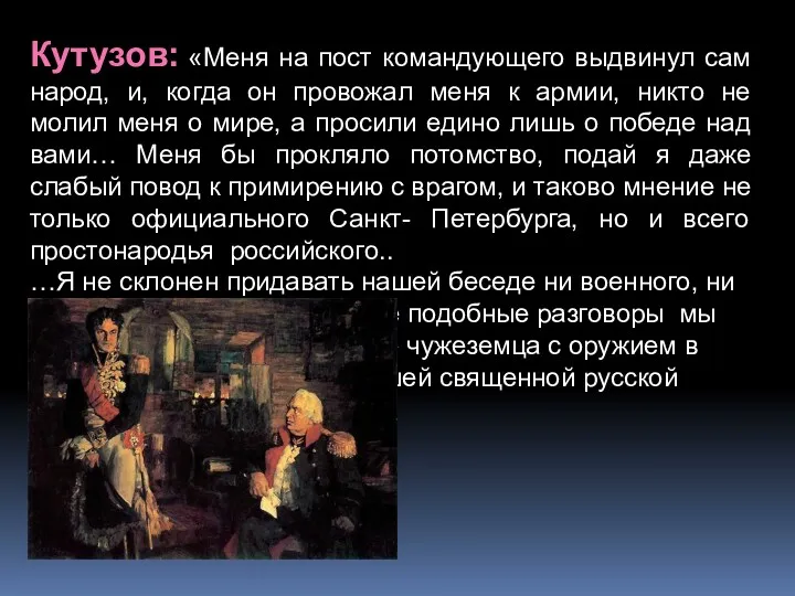 Кутузов: «Меня на пост командующего выдвинул сам народ, и, когда он провожал меня