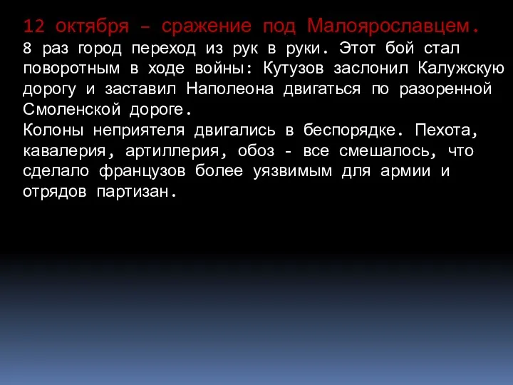 12 октября – сражение под Малоярославцем. 8 раз город переход из рук в