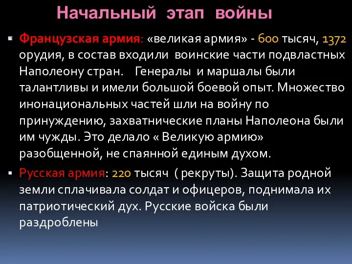 Начальный этап войны Французская армия: «великая армия» - 600 тысяч, 1372 орудия, в