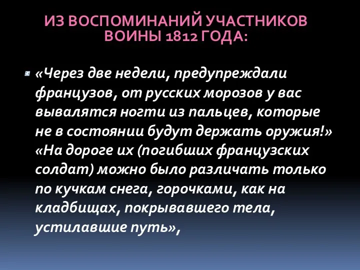 «Через две недели, предупреждали французов, от русских морозов у вас вывалятся ногти из