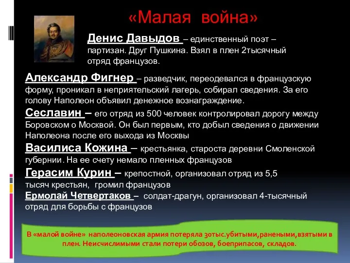 «Малая война» Денис Давыдов – единственный поэт – партизан. Друг Пушкина. Взял в