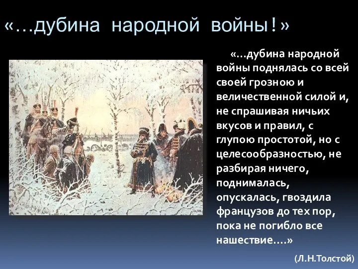 «…дубина народной войны!» «…дубина народной войны поднялась со всей своей грозною и величественной