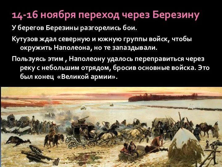 14-16 ноября переход через Березину У берегов Березины разгорелись бои. Кутузов ждал северную