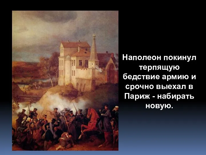 Наполеон покинул терпящую бедствие армию и срочно выехал в Париж - набирать новую.