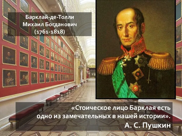 Барклай-де-Толли Михаил Богданович (1761-1818) «Стоическое лицо Барклая есть одно из замечательных в нашей