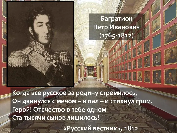 Багратион Петр Иванович (1765-1812) Когда все русское за родину стремилось,