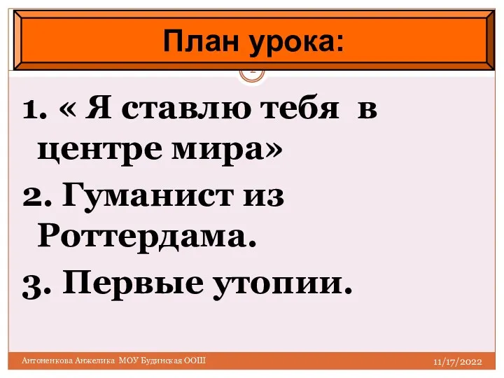 11/17/2022 Антоненкова Анжелика МОУ Будинская ООШ 1. « Я ставлю