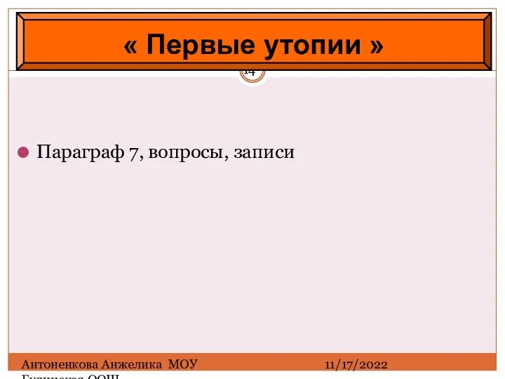 11/17/2022 Антоненкова Анжелика МОУ Будинская ООШ Параграф 7, вопросы, записи « Первые утопии »