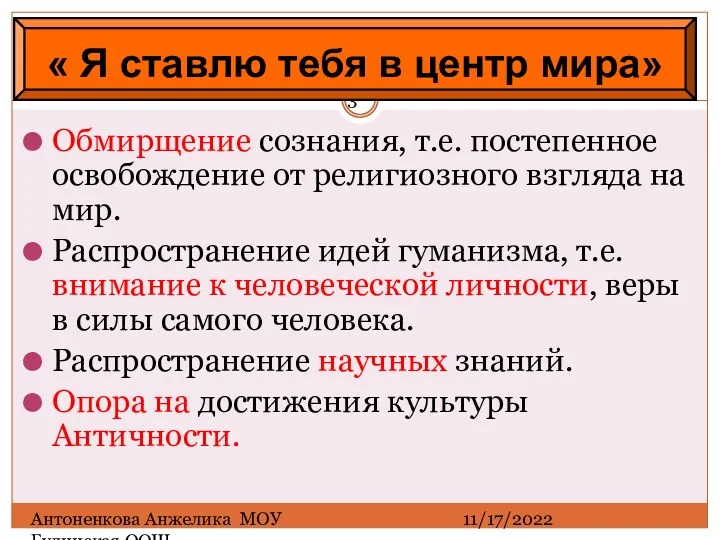 11/17/2022 Антоненкова Анжелика МОУ Будинская ООШ Обмирщение сознания, т.е. постепенное