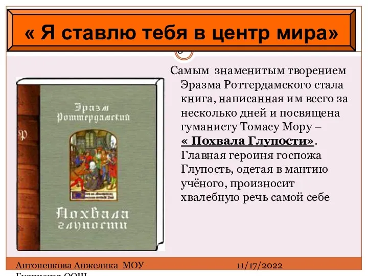 11/17/2022 Антоненкова Анжелика МОУ Будинская ООШ Самым знаменитым творением Эразма