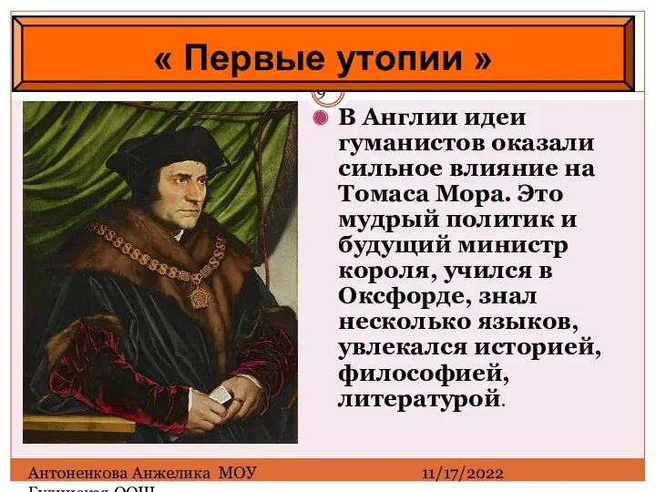 11/17/2022 Антоненкова Анжелика МОУ Будинская ООШ В Англии идеи гуманистов