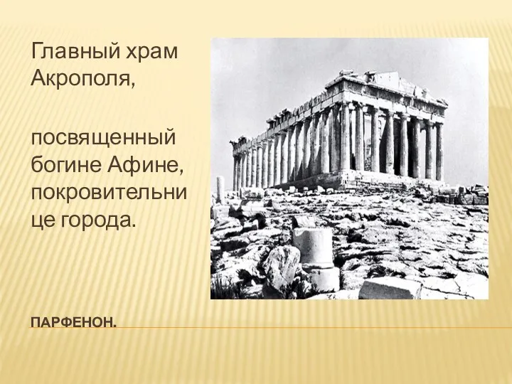 ПАРФЕНОН. Главный храм Акрополя, посвященный богине Афине, покровительнице города.