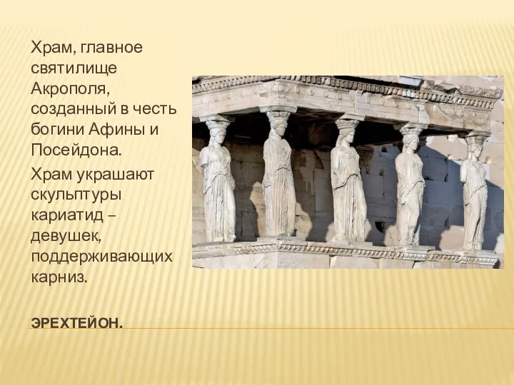 ЭРЕХТЕЙОН. Храм, главное святилище Акрополя, созданный в честь богини Афины