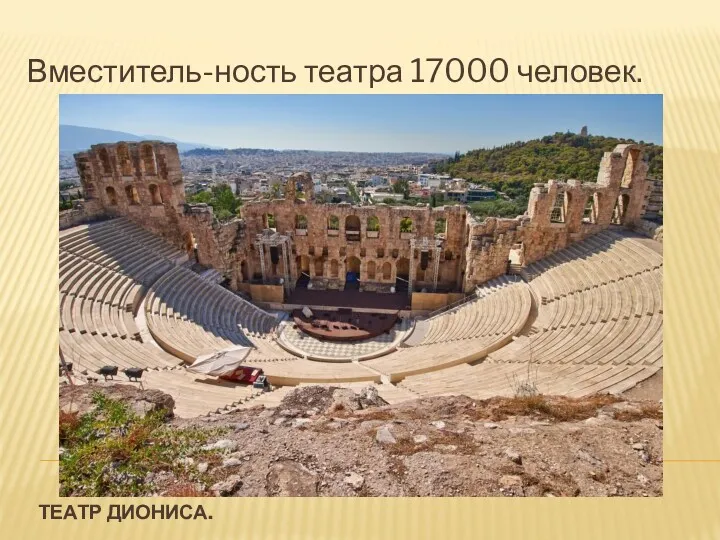 ТЕАТР ДИОНИСА. Вместитель-ность театра 17000 человек.