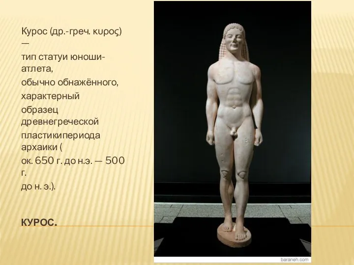 КУРОС. Курос (др.-греч. κυρος) — тип статуи юноши-атлета, обычно обнажённого,