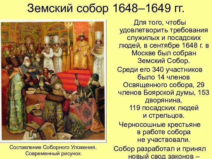 Земский собор 1648–1649 гг. Для того, чтобы удовлетворить требования служилых