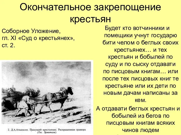 Окончательное закрепощение крестьян Будет кто вотчинники и помещики учнут государю