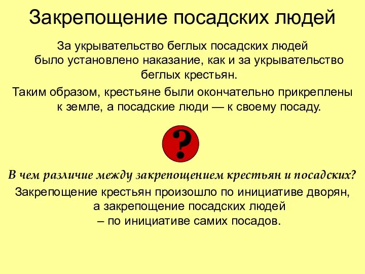 Закрепощение посадских людей За укрывательство беглых посадских людей было установлено