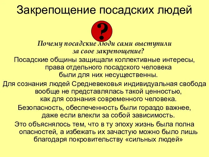 Закрепощение посадских людей Почему посадские люди сами выступили за свое