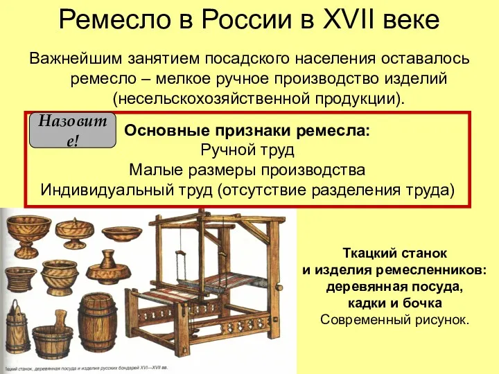 Ремесло в России в XVII веке Важнейшим занятием посадского населения