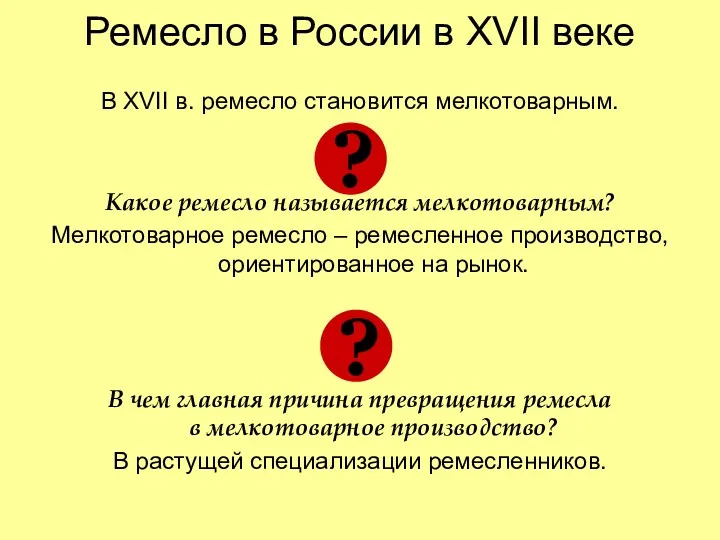 Ремесло в России в XVII веке В XVII в. ремесло