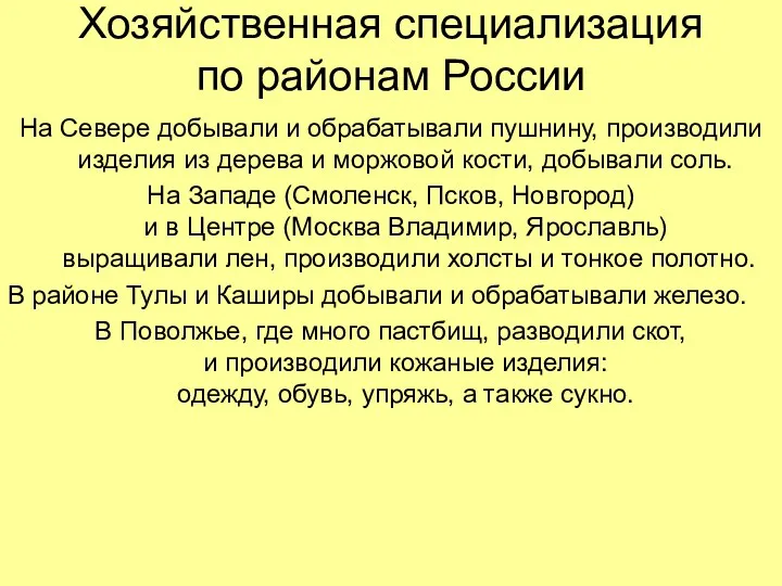 Хозяйственная специализация по районам России На Севере добывали и обрабатывали