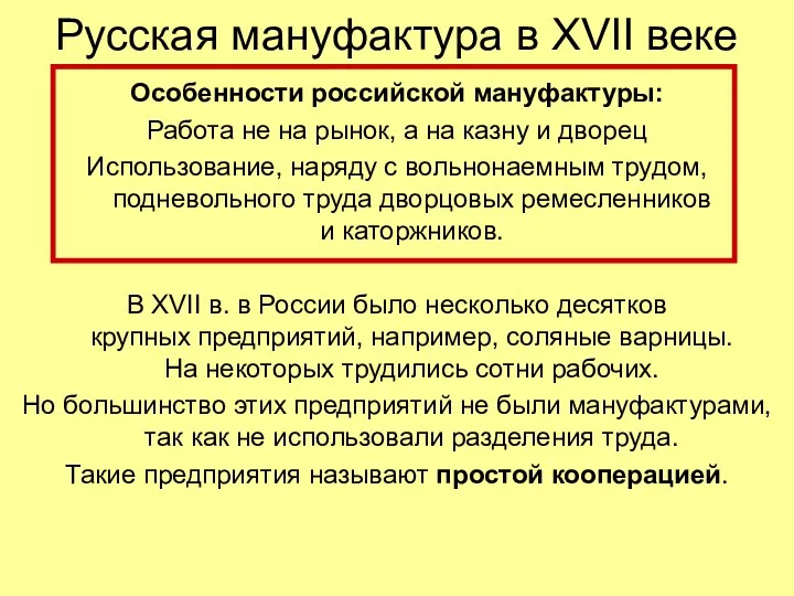 Русская мануфактура в XVII веке Особенности российской мануфактуры: Работа не