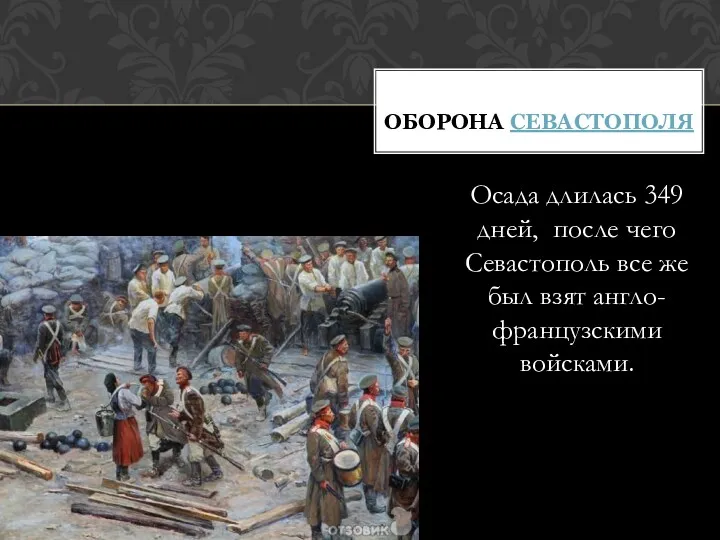 Осада длилась 349 дней, после чего Севастополь все же был взят англо-французскими войсками. ОБОРОНА СЕВАСТОПОЛЯ