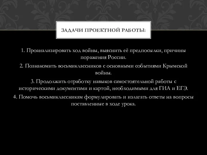 1. Проанализировать ход войны, выяснить её предпосылки, причины поражения России.