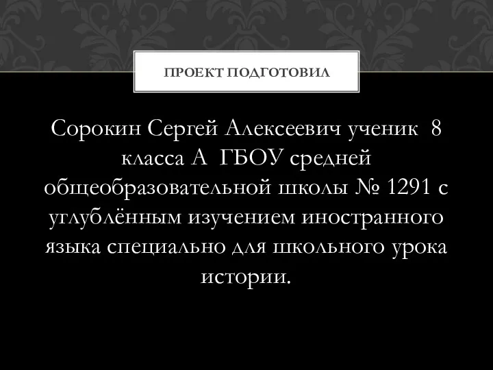 Сорокин Сергей Алексеевич ученик 8 класса А ГБОУ средней общеобразовательной