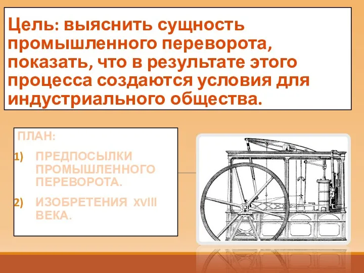 Цель: выяснить сущность промышленного переворота, показать, что в результате этого