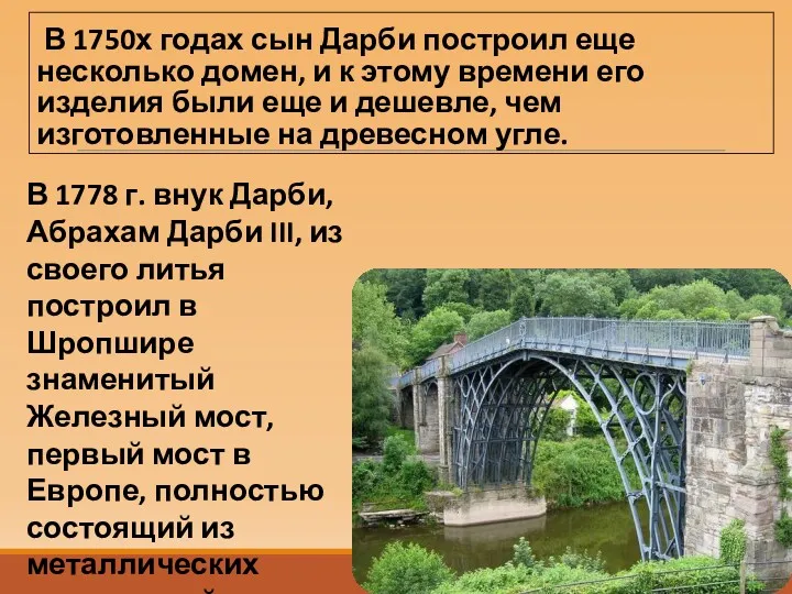 В 1750х годах сын Дарби построил еще несколько домен, и