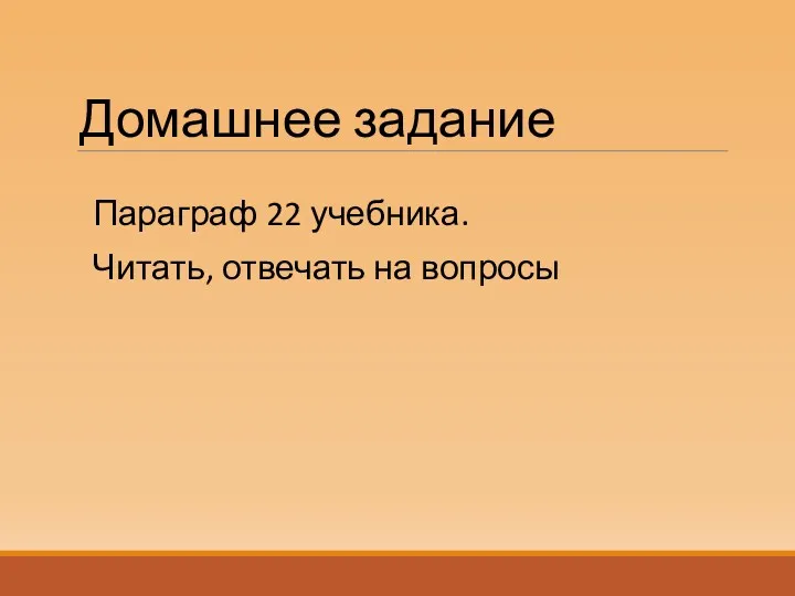 Домашнее задание Параграф 22 учебника. Читать, отвечать на вопросы