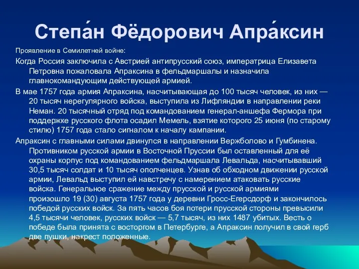 Степа́н Фёдорович Апра́ксин Проявление в Семилетней войне: Когда Россия заключила