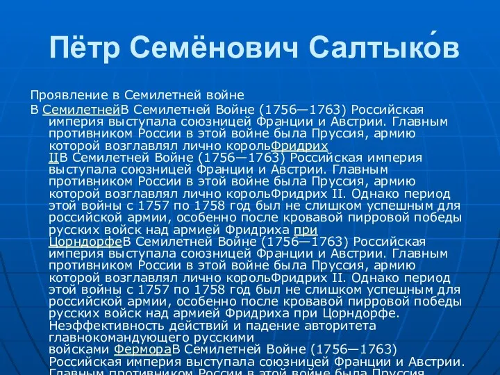 Пётр Семёнович Салтыко́в Проявление в Семилетней войне В СемилетнейВ Семилетней