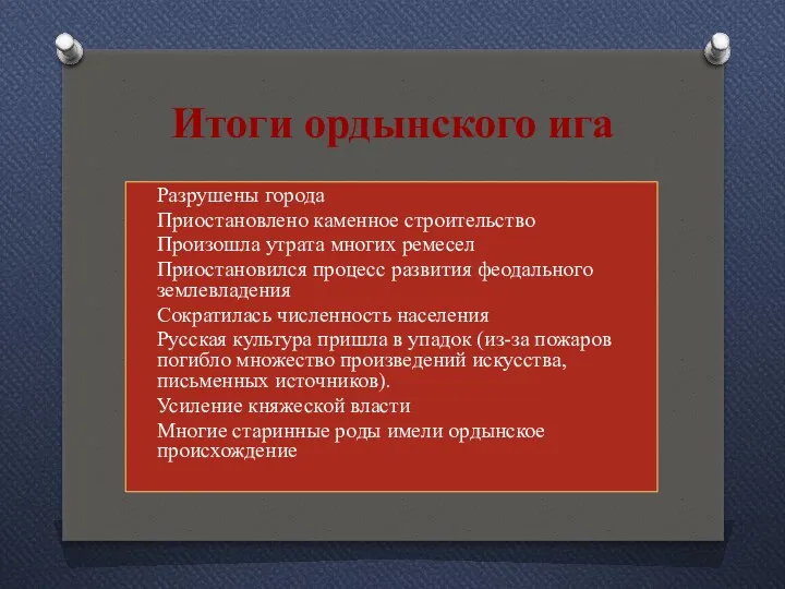 Итоги ордынского ига Разрушены города Приостановлено каменное строительство Произошла утрата