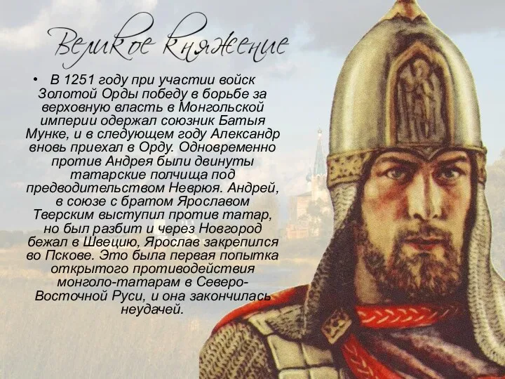 В 1251 году при участии войск Золотой Орды победу в