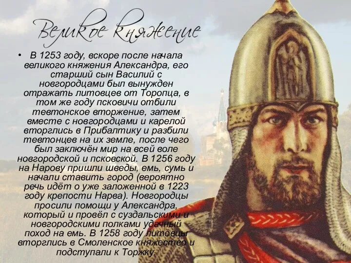 В 1253 году, вскоре после начала великого княжения Александра, его