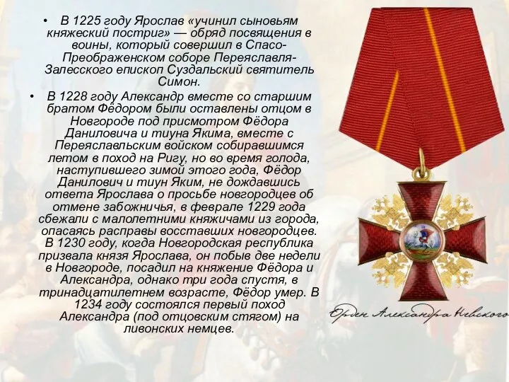 В 1225 году Ярослав «учинил сыновьям княжеский постриг» — обряд