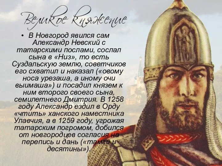 В Новгород явился сам Александр Невский с татарскими послами, сослал