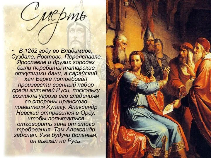 В 1262 году во Владимире, Суздале, Ростове, Переяславле, Ярославле и